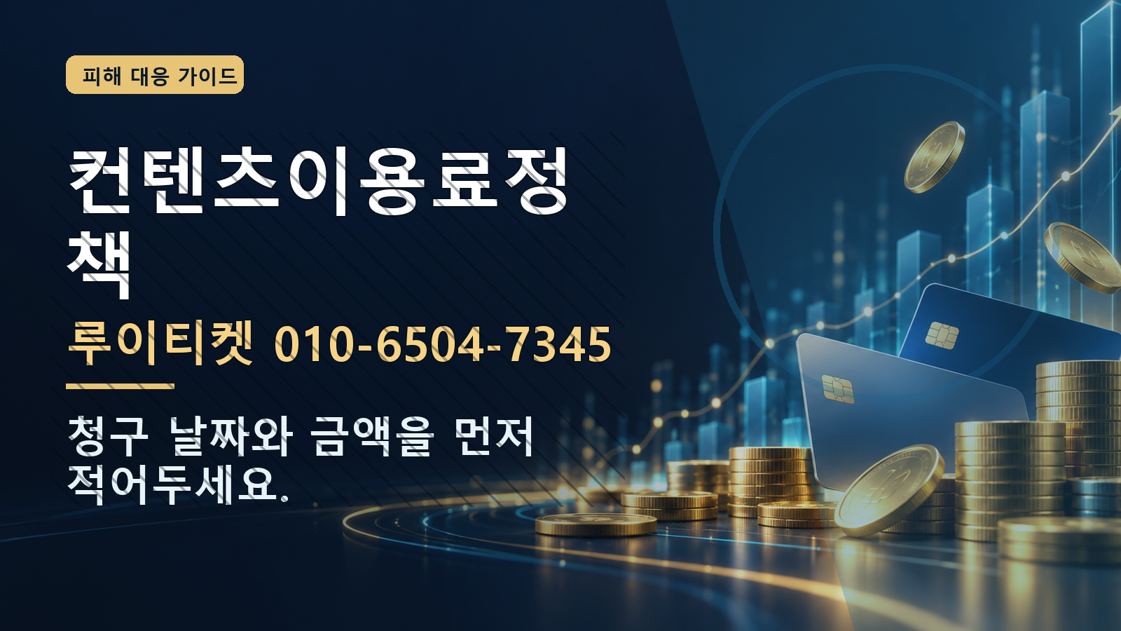 컨텐츠이용료정책: 루이티켓 010-6504-7345 · 청구 날짜와 금액을 먼저 적어두세요.