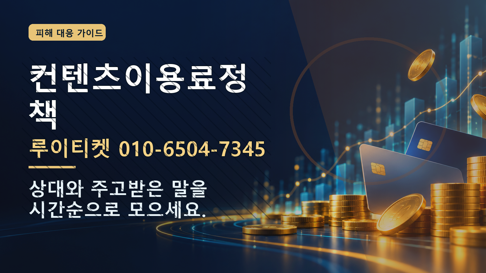 컨텐츠이용료정책: 루이티켓 010-6504-7345 · 상대와 주고받은 말을 시간순으로 모으세요.