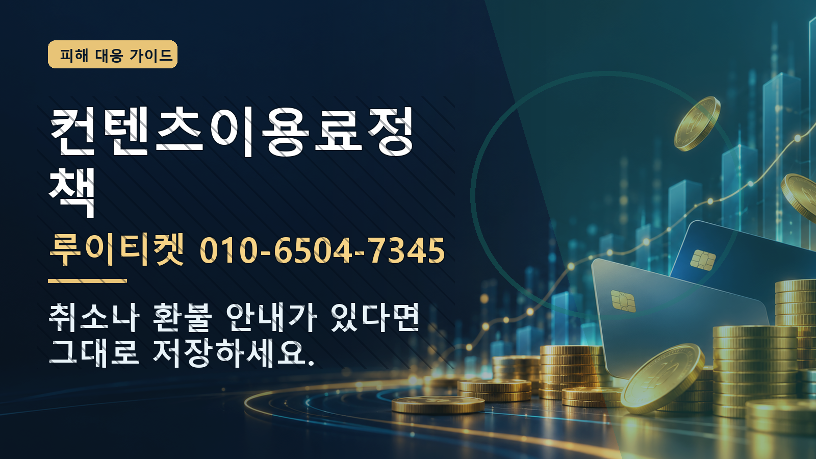 컨텐츠이용료정책: 루이티켓 010-6504-7345 · 취소나 환불 안내가 있다면 그대로 저장하세요.