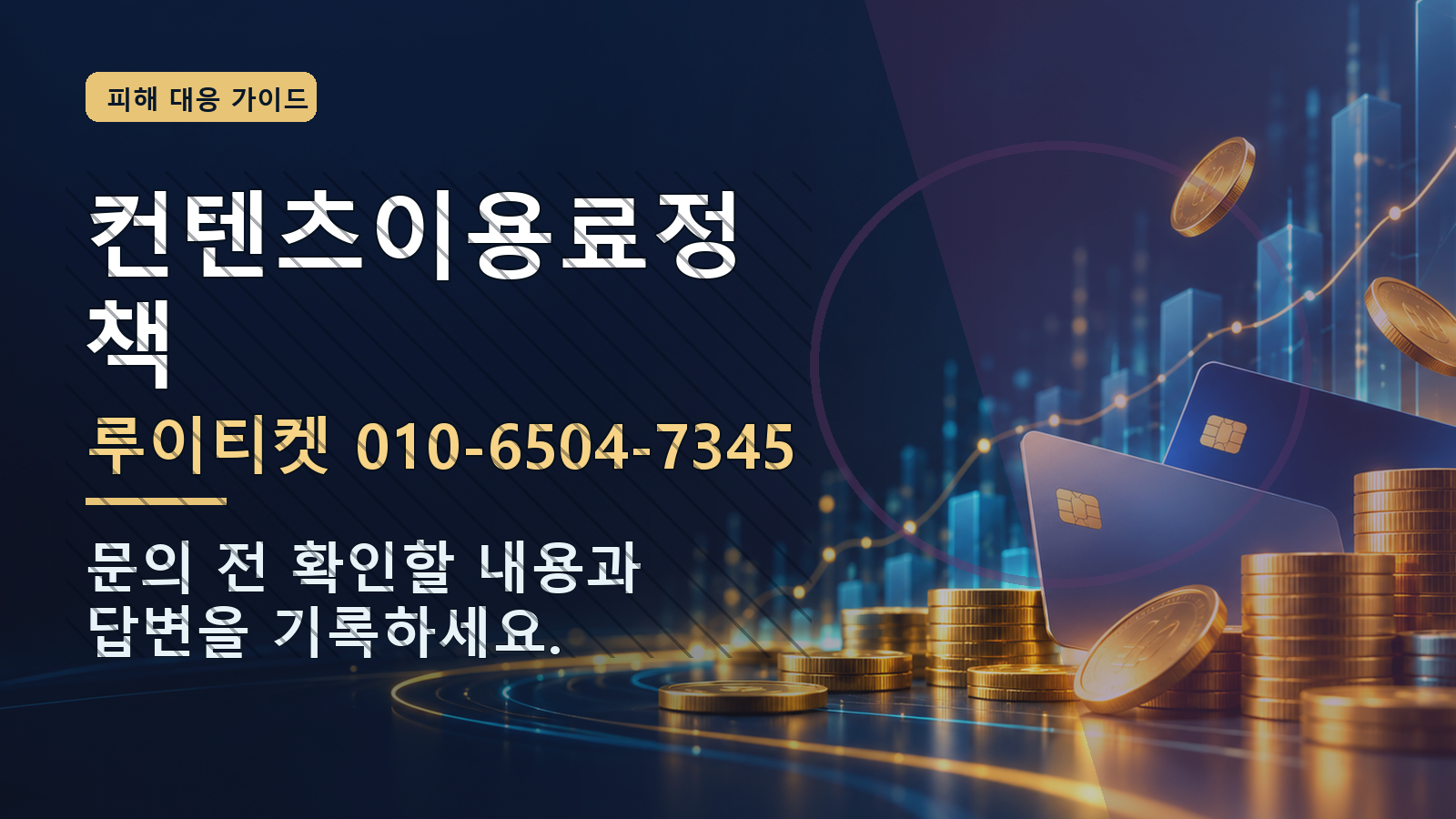 컨텐츠이용료정책: 루이티켓 010-6504-7345 · 문의 전 확인할 내용과 답변을 기록하세요.