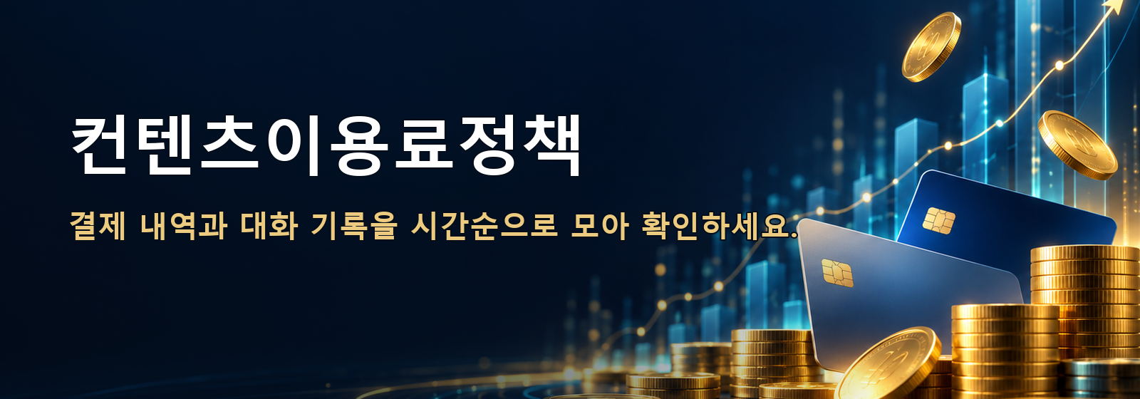 컨텐츠이용료정책 · 결제 내역과 대화 기록을 시간순으로 모아 확인하세요.